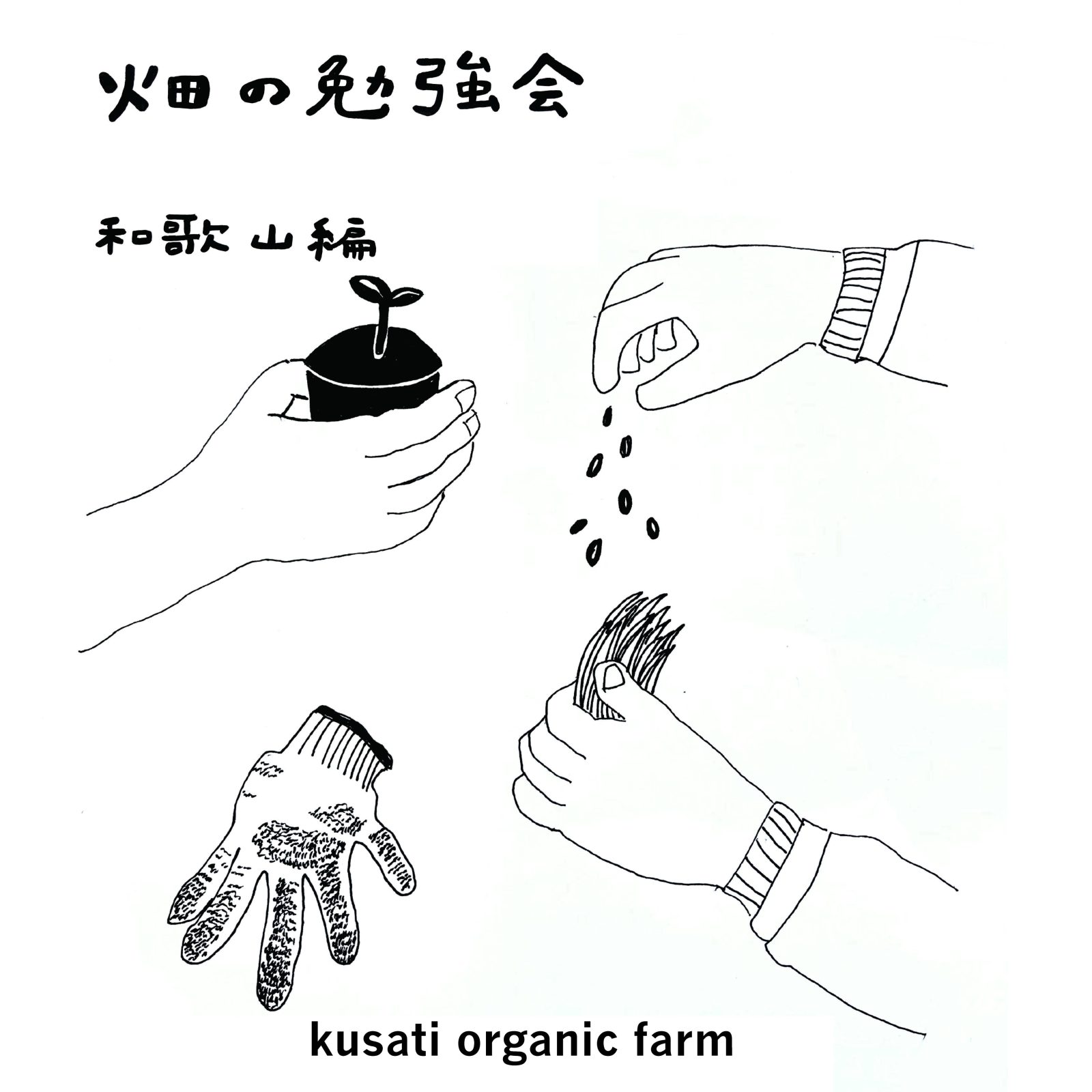 五ふしの草 – 有機農業の店
